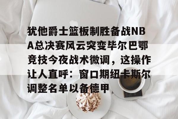 爱游戏中国-维戈塞尔塔vs毕尔巴鄂竞技