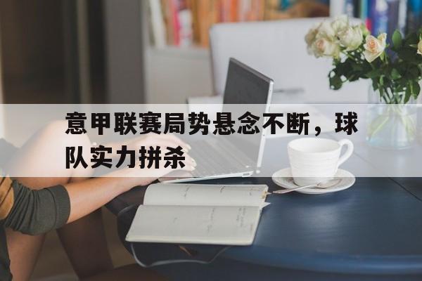 爱游戏欢迎页-意甲联赛足球