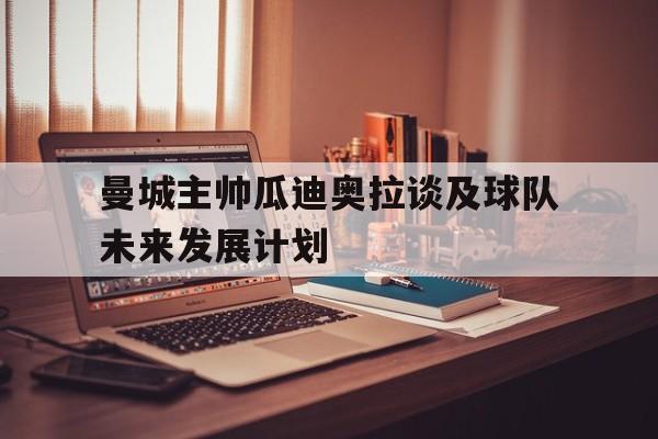 爱游戏体验-曼城还要让瓜迪奥拉客串设计师