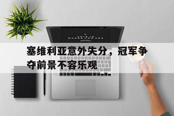 爱游戏欢迎页-塞维利亚近期战绩