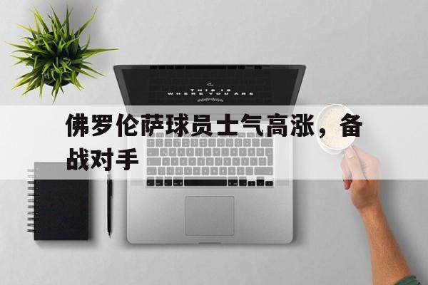 佛罗伦萨球队名宿