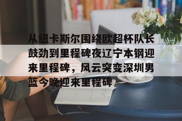 辽宁男篮今晚篮球赛现场直播