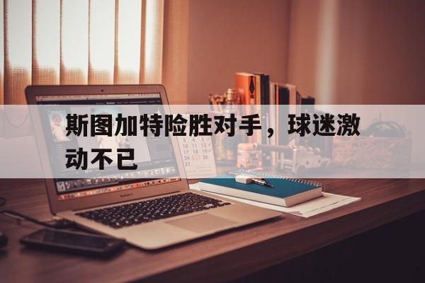 斯图加特是哪个国家的球队