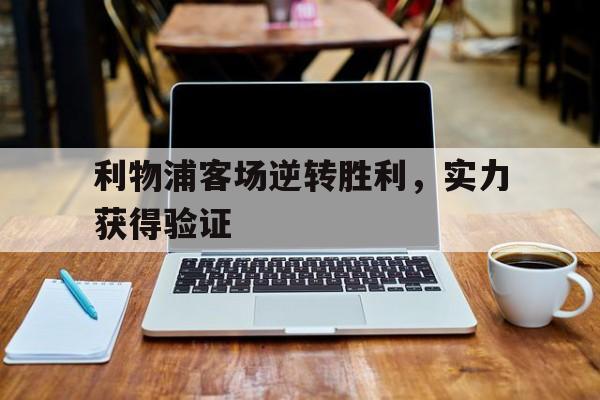 爱游戏中国-利物浦现场
