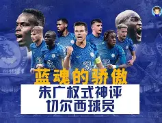 切尔西球队阵容