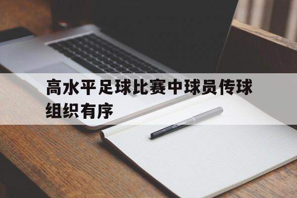 足球传球分为